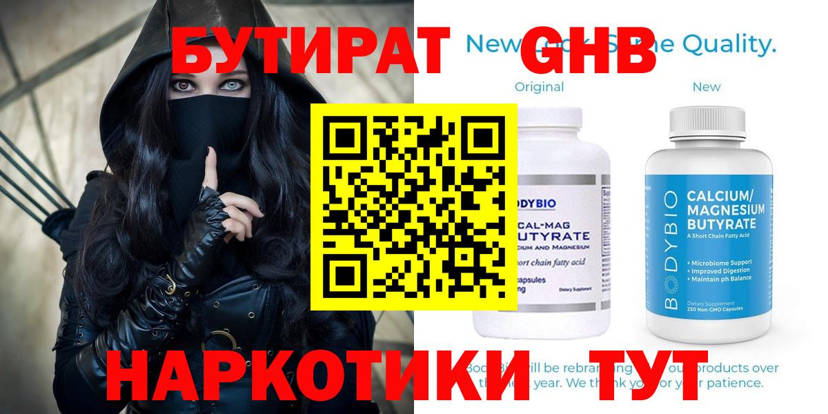 Жуковский  БУТИРАТ 99%  Вход с VPN 